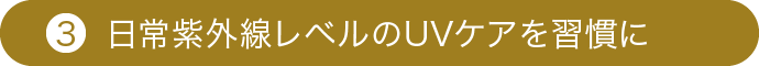 日常紫外線レベルのUVケアを習慣に