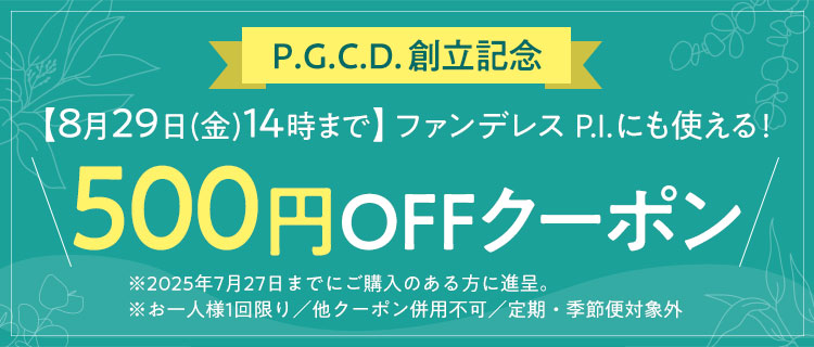 500円オフクーポン