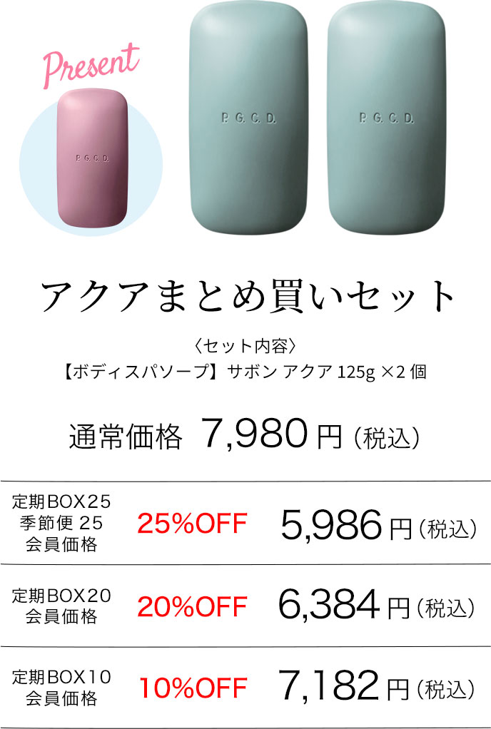 アクアまとめ買いセット
