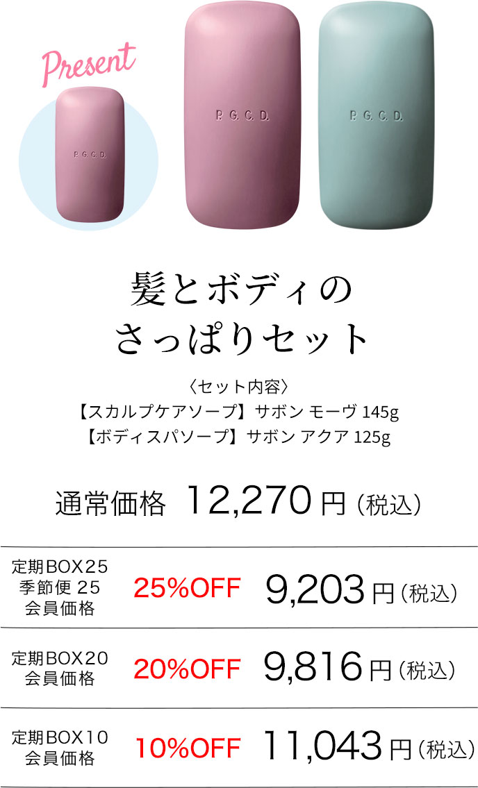 髪とボディのさっぱりセット