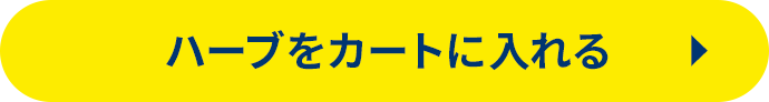 ハーブをカートに入れる