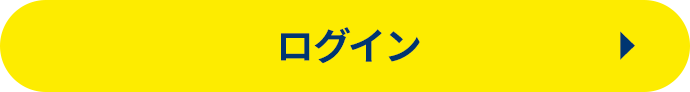 ログイン