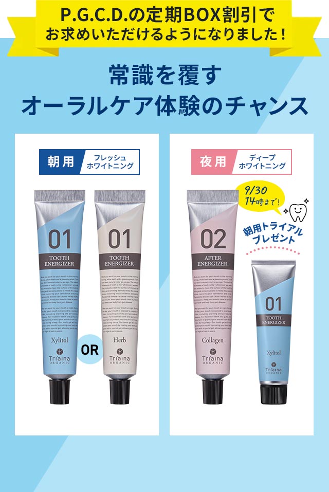 P.G.C.D.の定期BOX割引でお求めいただけるようになりました！