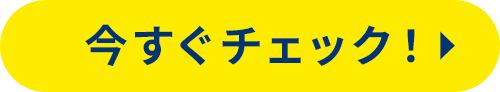 今すぐチェック！