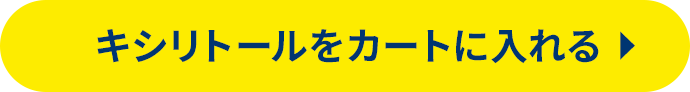 キシリトールをカートに入れる