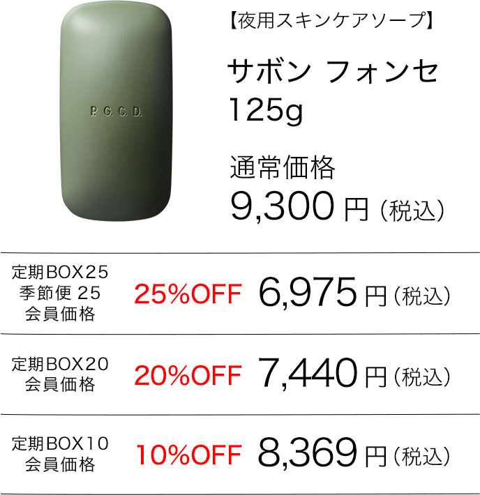 サボン フォンセ 125g