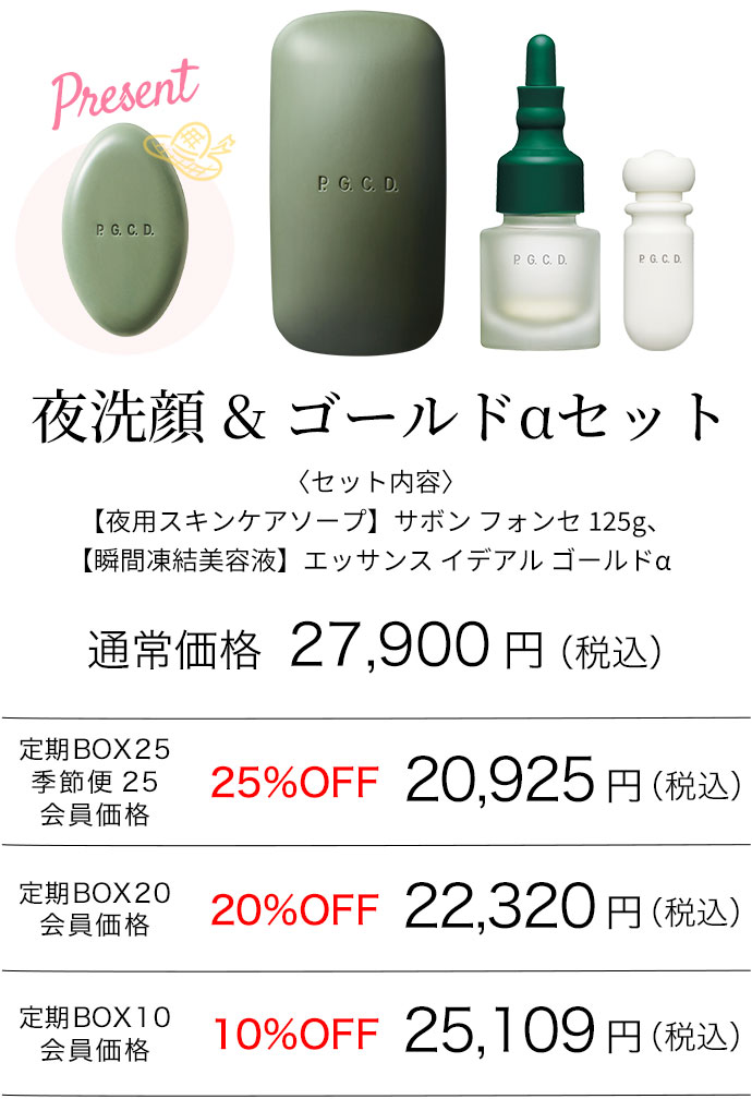 夜洗顔 & ゴールドαセット