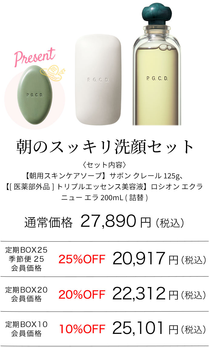 朝のスッキリ洗顔セット