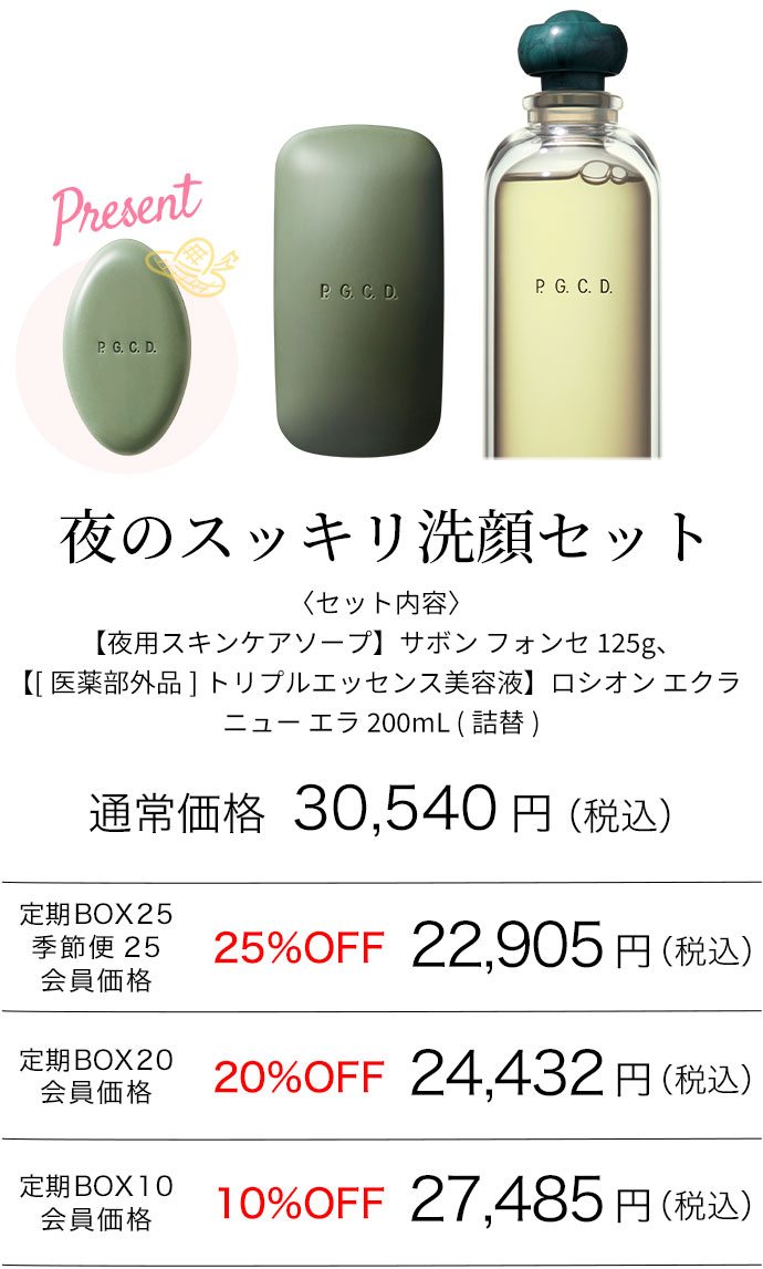 夜のスッキリ洗顔セット