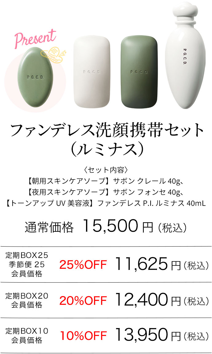 ファンデレス洗顔携帯セット（ルミナス）