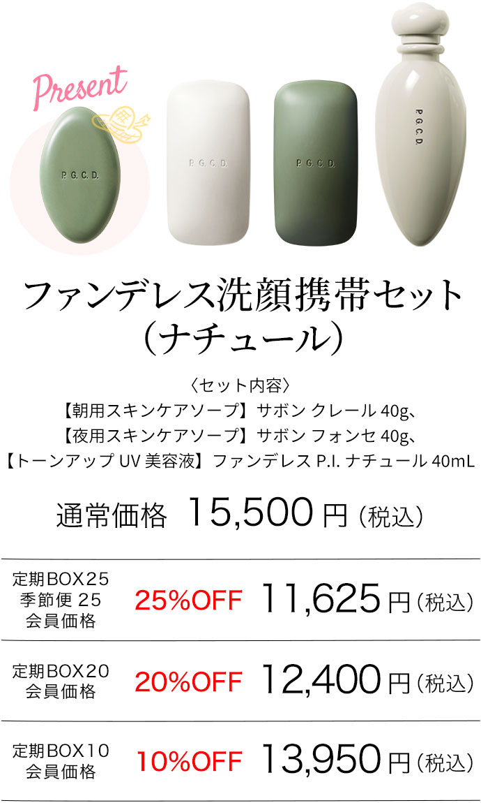 ファンデレス洗顔携帯セット（ナチュール）