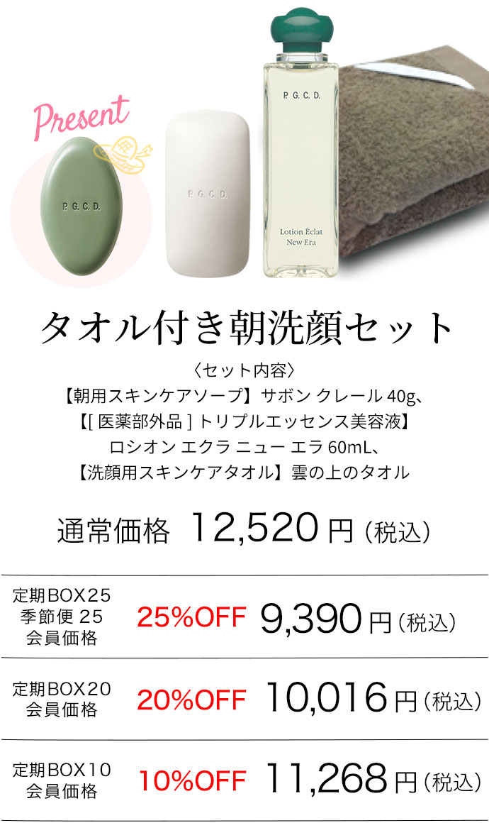 タオル付き朝洗顔セット