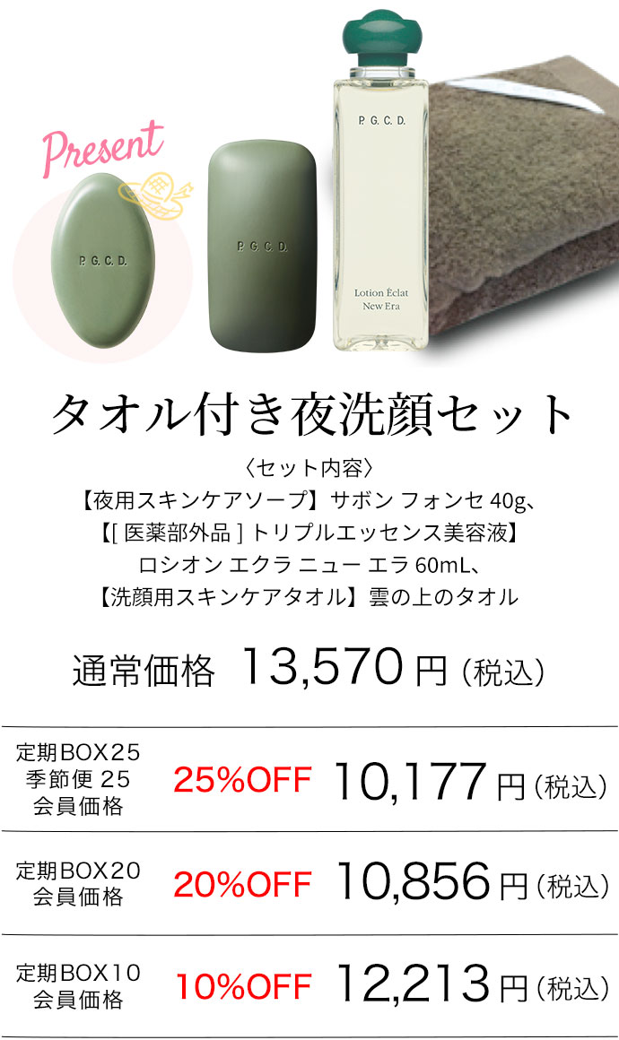 タオル付き夜洗顔セット