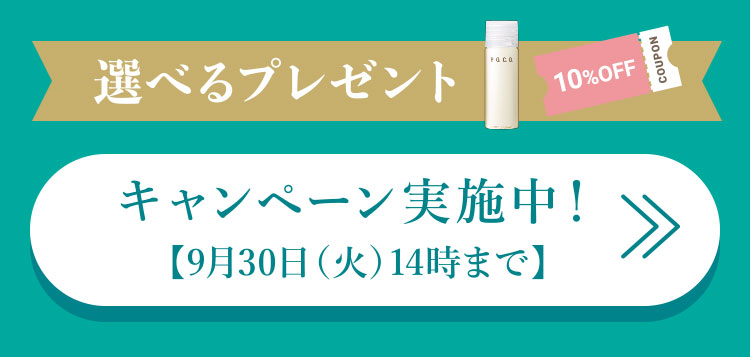キャンペーン実施中！