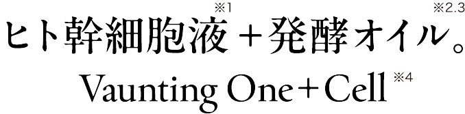 ご好評により再登場！限定Last600本！ヒト幹細胞液＋発酵オイル。Vaunting One＋Cell