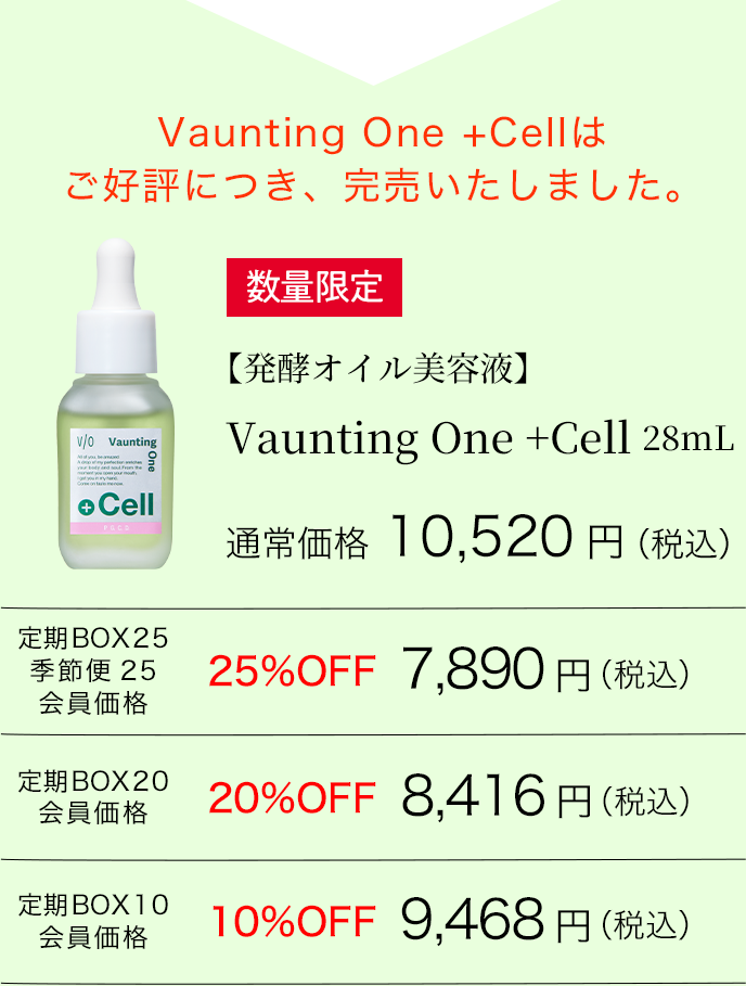Vaunting One＋Cell 28mL 
