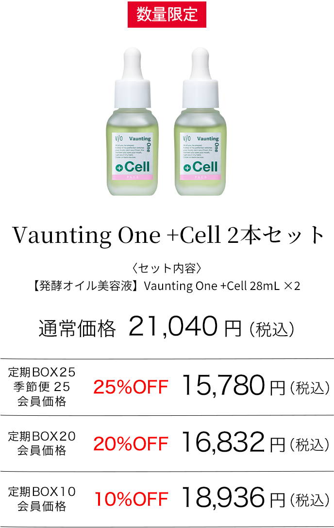 Vaunting One＋Cell 2本セット
