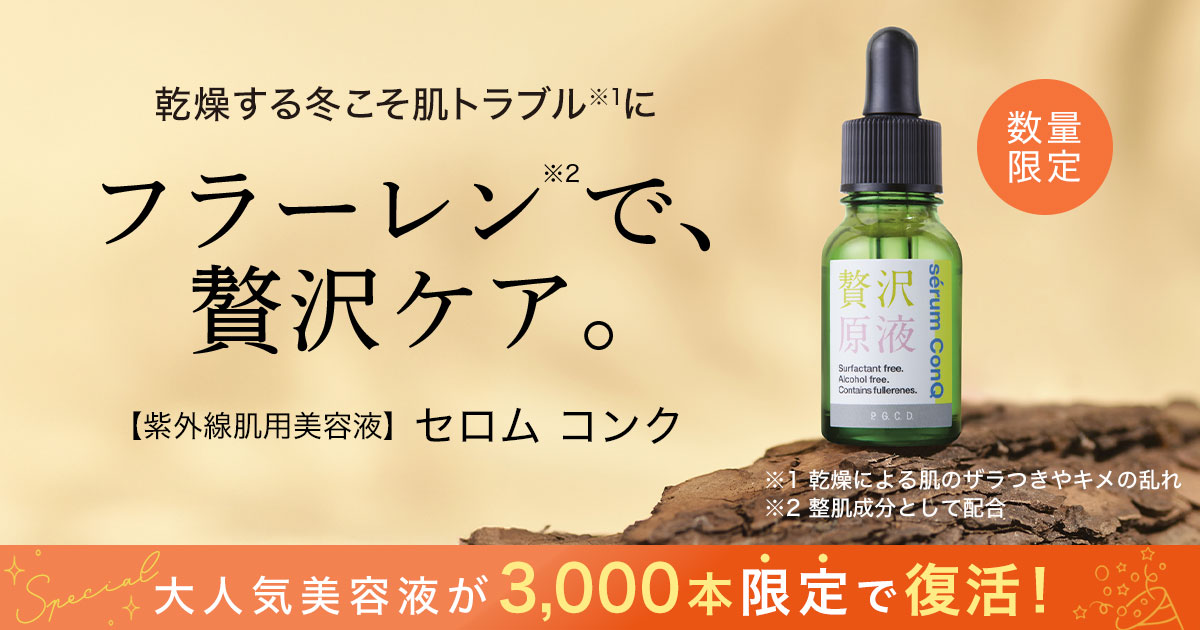 P.G.C.D.｜フラーレンで、贅沢ケア。大人気美容液が3,000本限定で復活