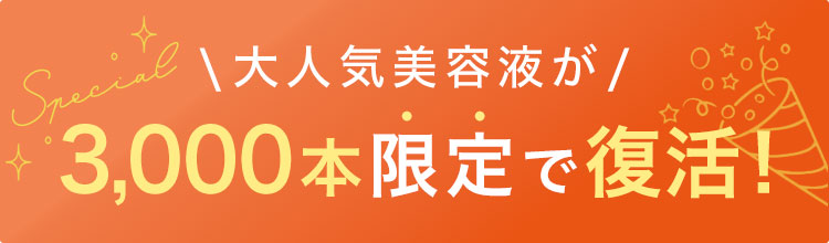 大人気美容液が3,000本限定で復活！