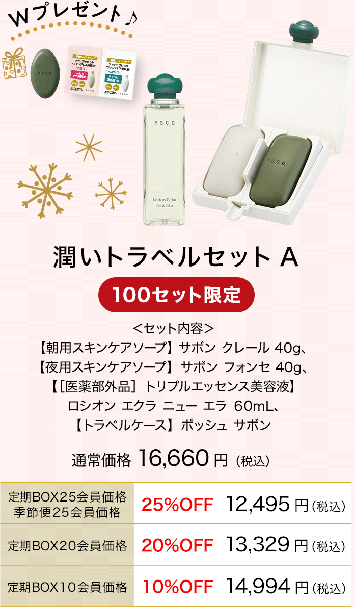 潤いトラベルセットA