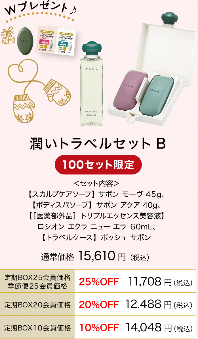 潤いトラベルセットB