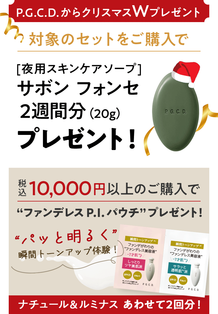 P.G.C.D.からクリスマスWプレゼント