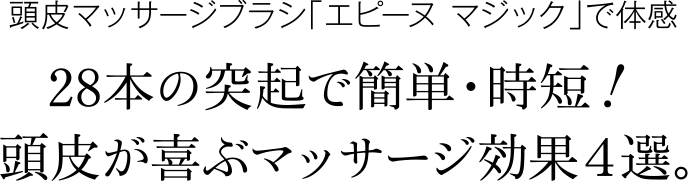 28本の突起で簡単・時短！頭皮が喜ぶマッサージ効果4選