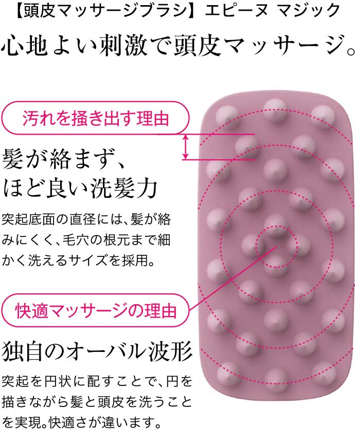 【頭皮マッサージブラシ】エピーヌ マジック　心地よい刺激で頭皮マッサージ。