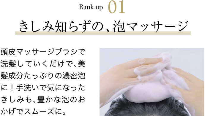 Rank up 01 きしみ知らずの、泡マッサージ