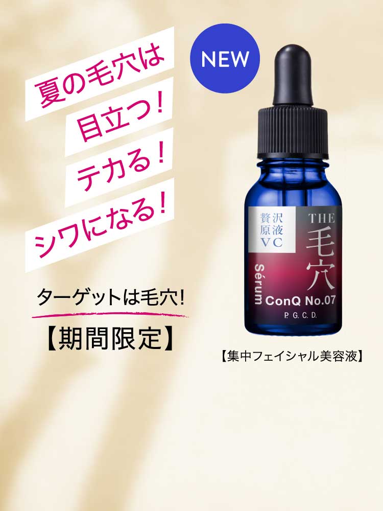 夏の毛穴は目立つ！テカる！シワになる！ターゲットは毛穴。【期間限定】セロム コンク No.07新発売