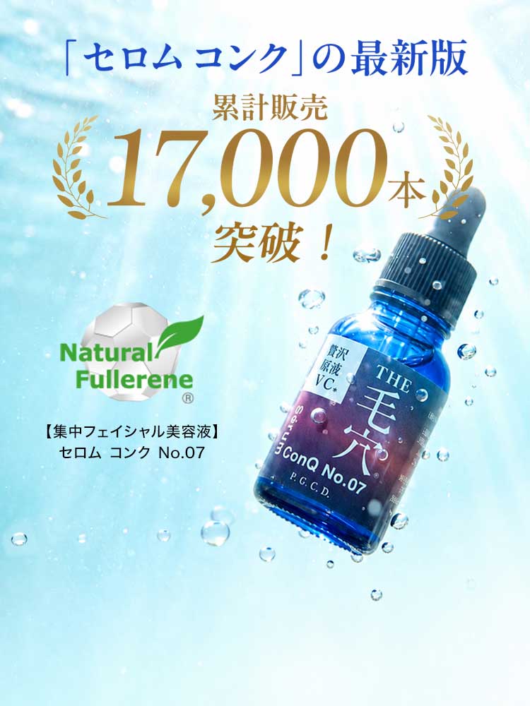 セロム コンクの最新版 累計販売17,000本突破！【集中フェイシャル美容液】セロム コンク No.07