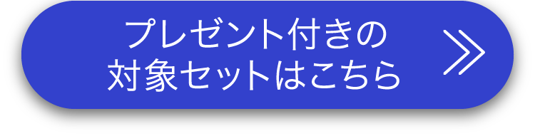 プレゼント付きの対象セットはこちら