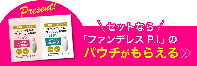 セットなら「ファンデレス P.I.」のパウチがもらえる
