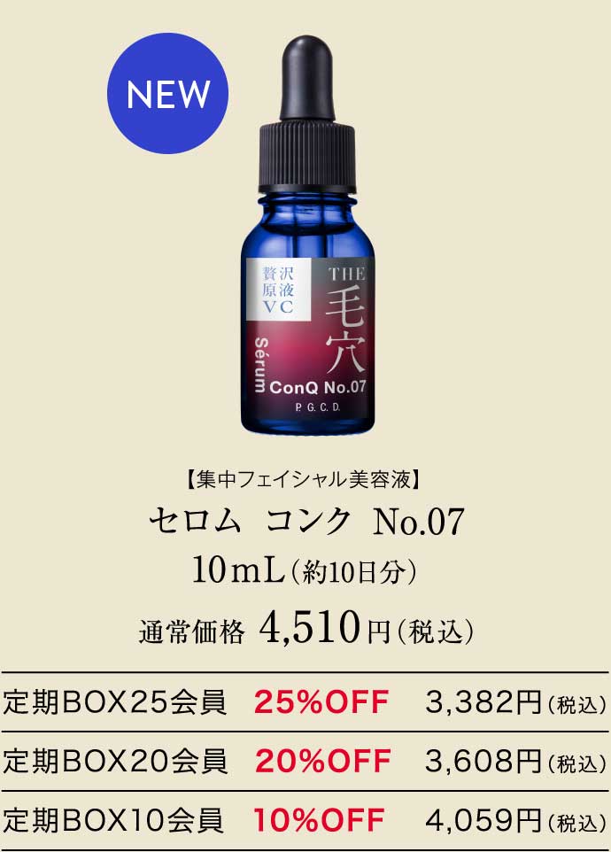 【集中フェイシャル美容液】セロム コンク No.07