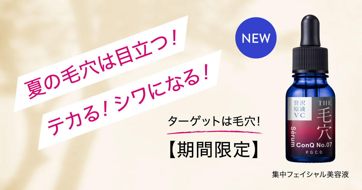 P.G.C.D.｜「セロム コンク No.07」累計販売15,000本の「贅沢原液