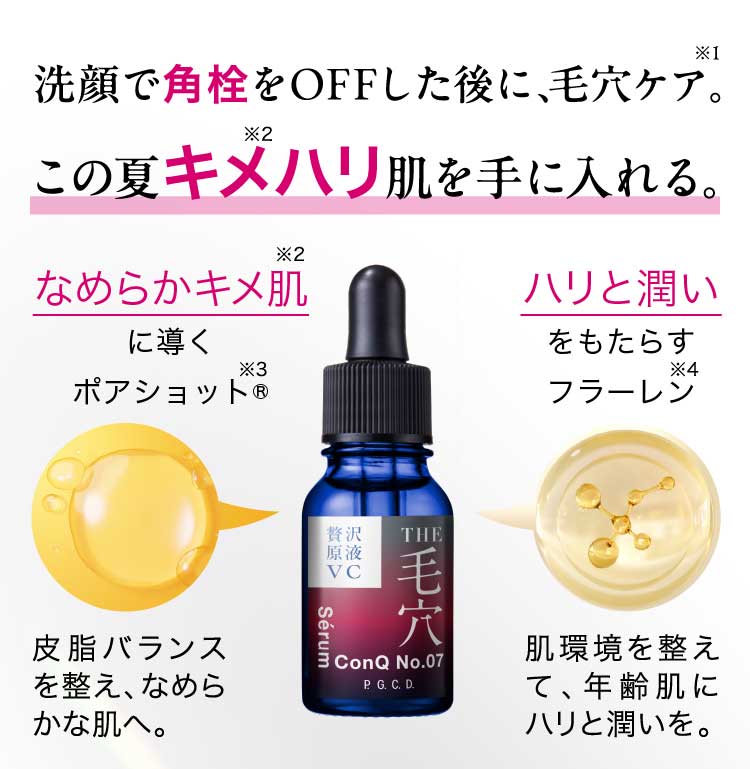 洗顔で角栓をOFFした後に、毛穴ケア。この夏キメハリ肌を手に入れる。