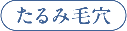 たるみ毛穴