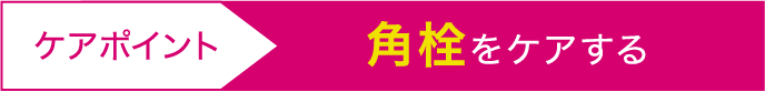 角栓をケアする