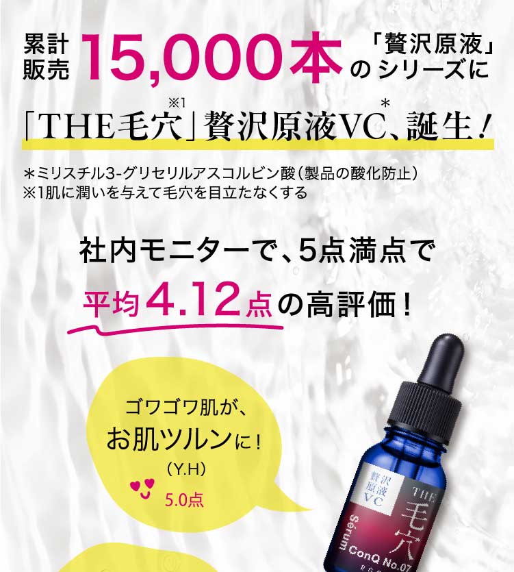 累計販売15,000本の「贅沢原液」シリーズに「THE毛穴」贅沢原液VC、誕生！