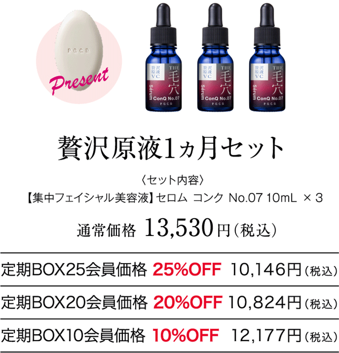 贅沢原液1ヵ月セット