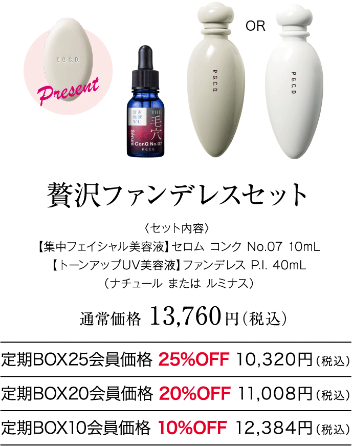 贅沢ファンデレスセット