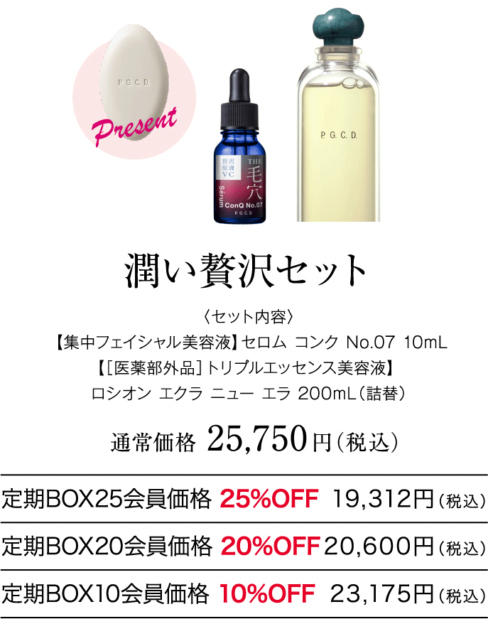 潤い贅沢セット