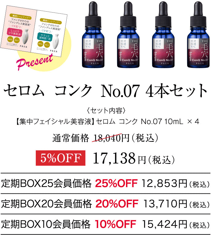 セロム コンク No.07 4本セット