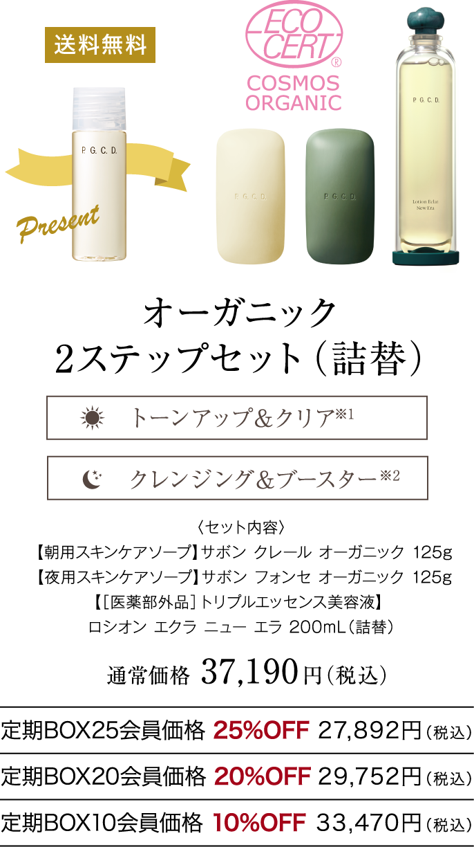 オーガニック2ステップセット（詰替）