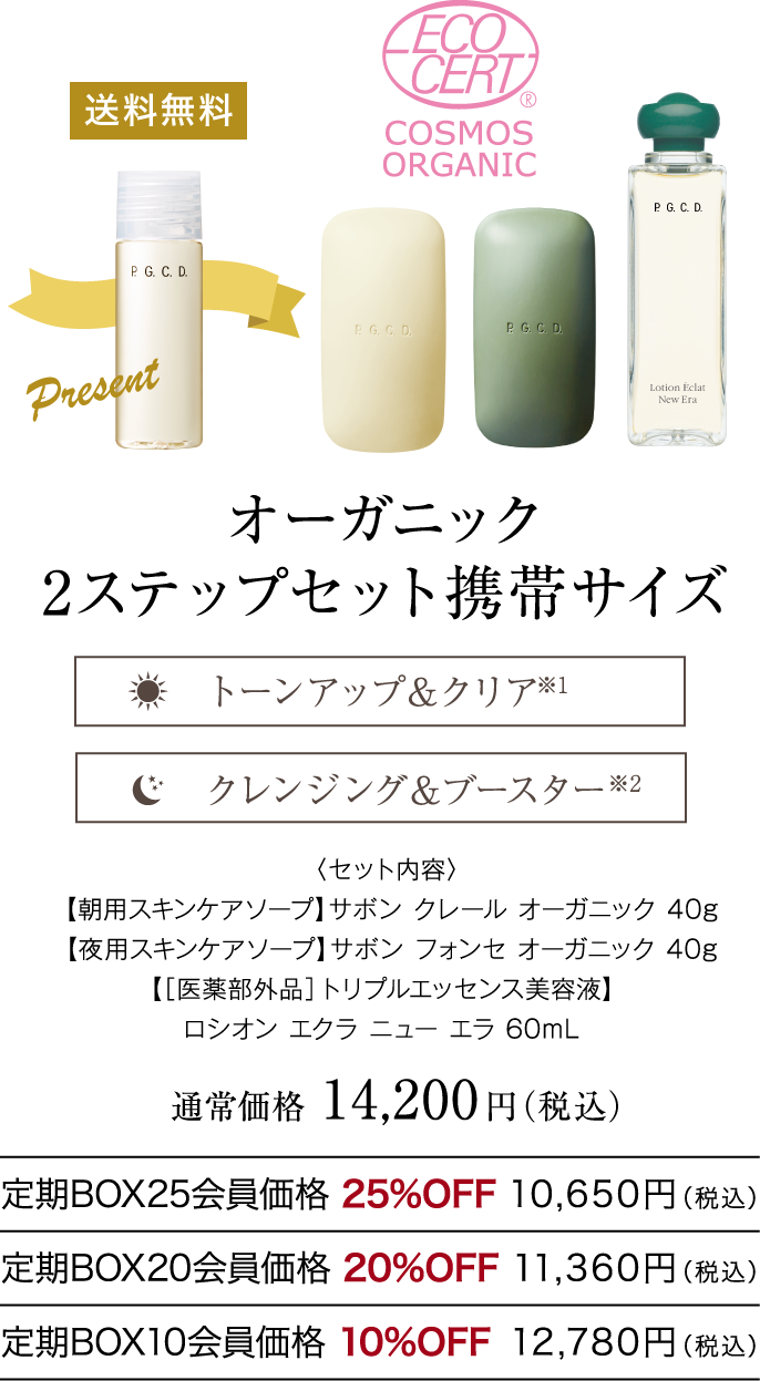 オーガニック 2ステップセット携帯サイズ