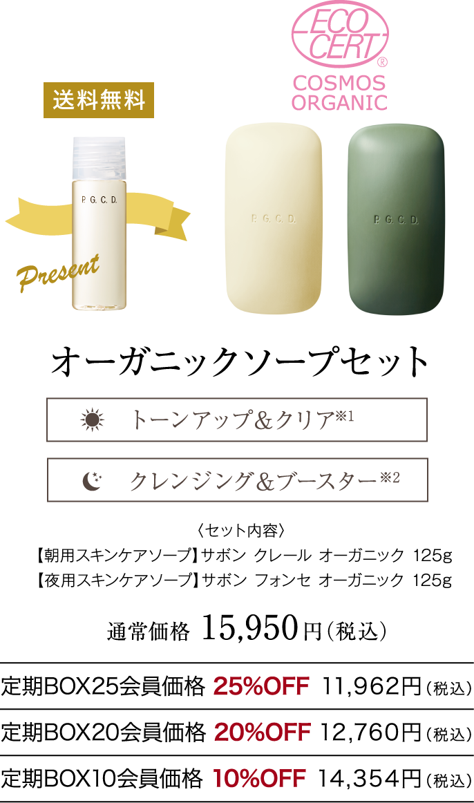 オーガニックソープセット