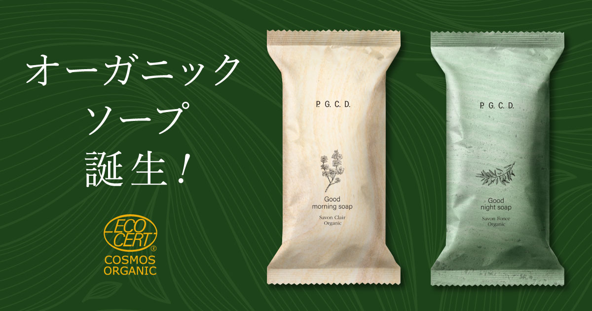 P.G.C.D.｜朝と夜、2つの石鹸から​“オーガニックビューティー”の​歴史