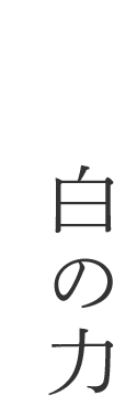 白の力