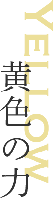 黄色の力
