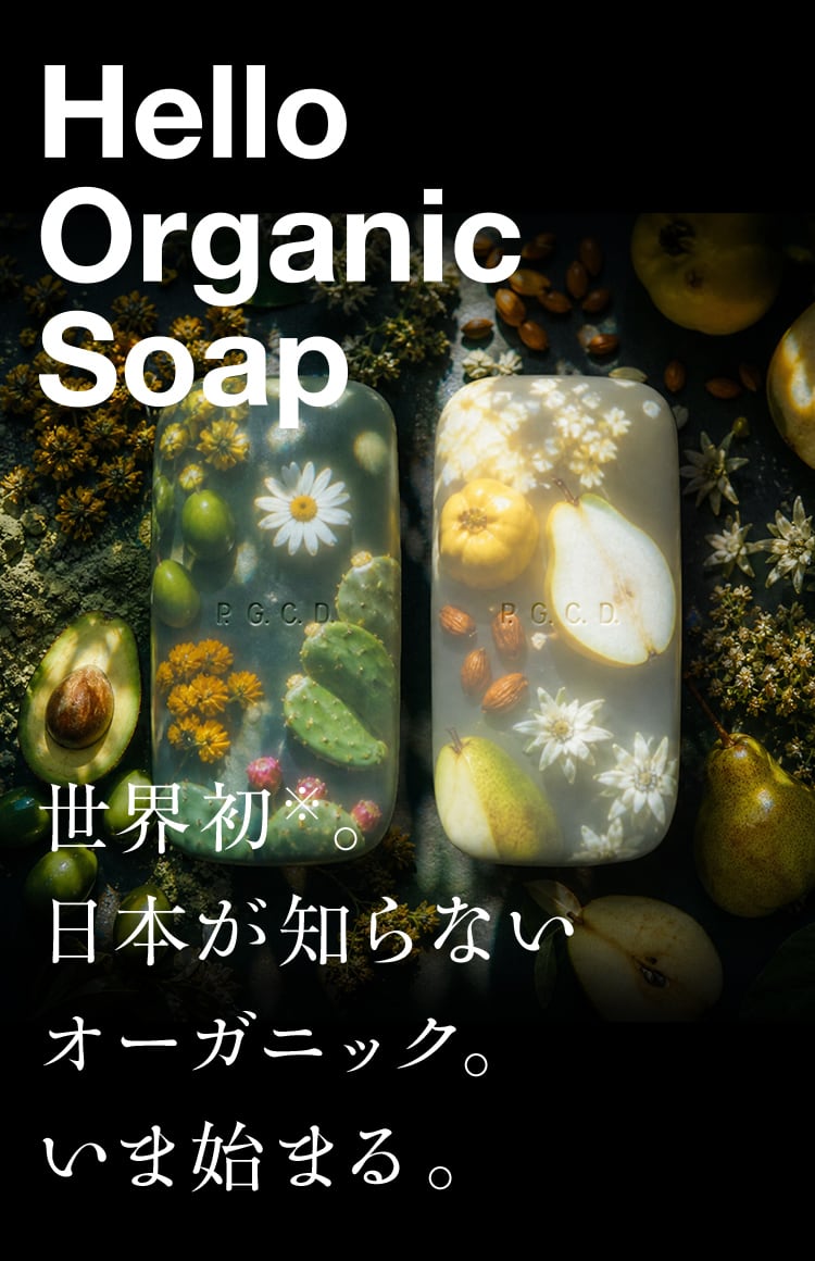  Hello Organic Soap 世界初※。日本が知らないオーガニック。いま始まる。